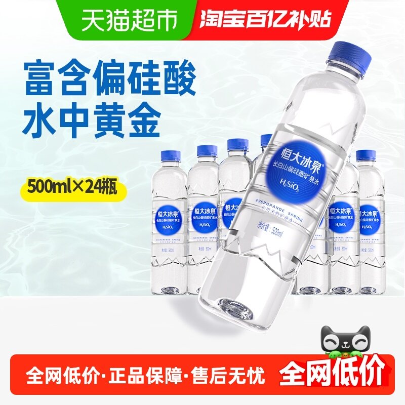 恒大冰泉矿泉水500ml×24瓶