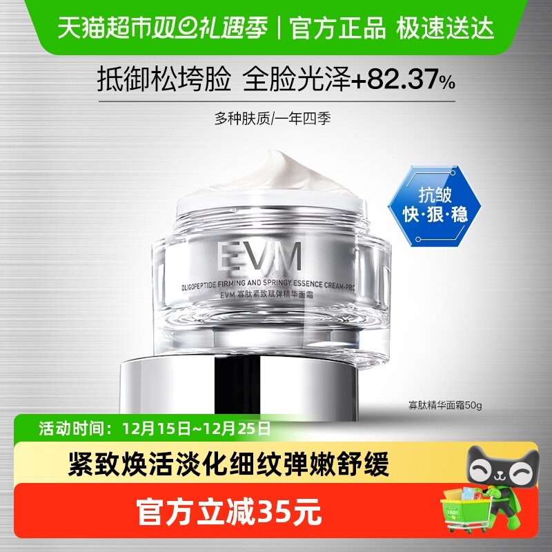 EVM寡肽紧致赋弹精华面霜