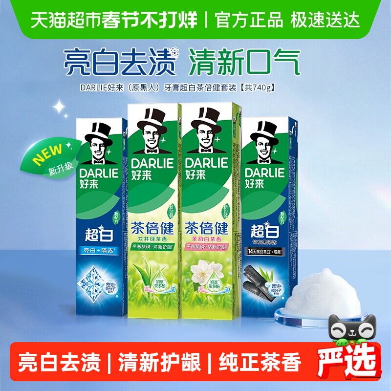 DARLIE好来原黑人牙膏超白茶倍健套装740g亮白牙齿去牙渍清新护龈