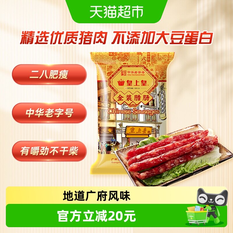 皇上皇腊肠金装腊肠454g8分瘦广式香肠中华老字号广州特产