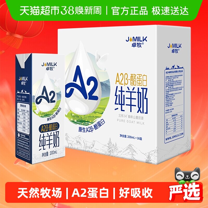 卓牧A2纯羊奶天然A2&beta;酪蛋白成人儿童孕妇低敏易吸收