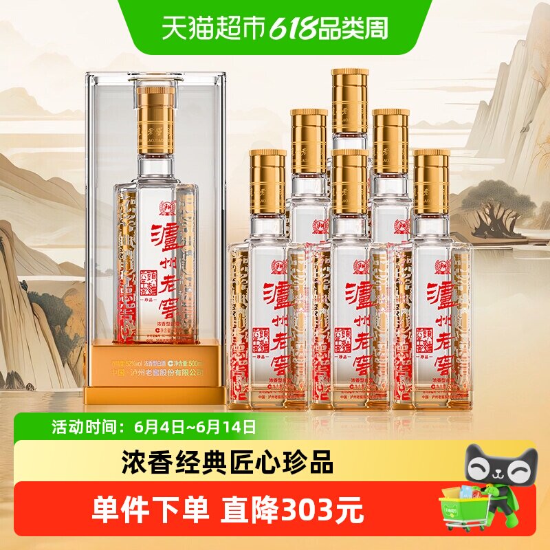 泸州老窖六年窖头曲珍品52度整箱装500ml*6瓶浓香型白酒