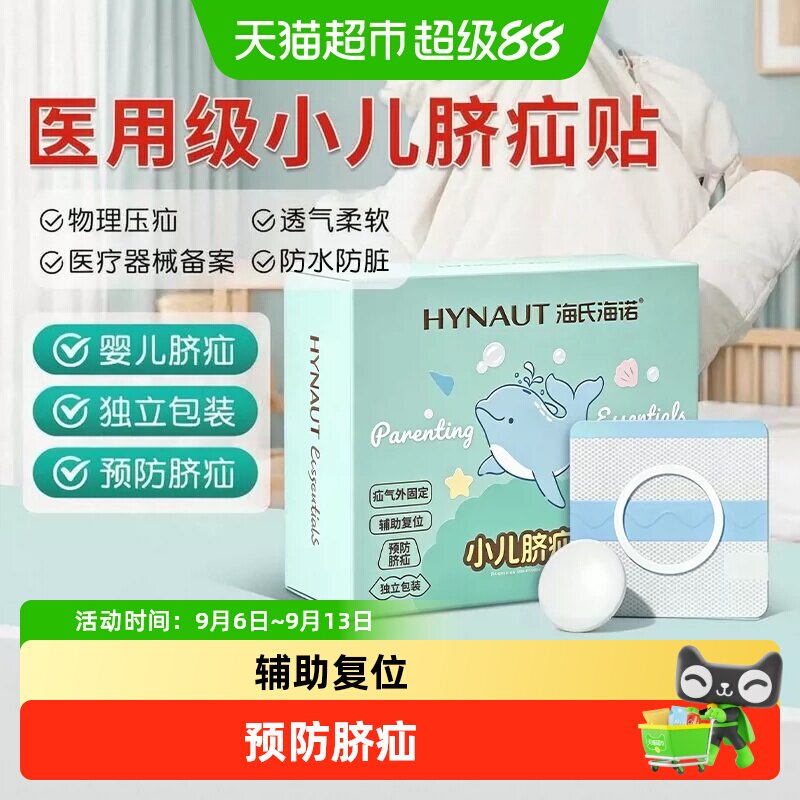 海氏海诺小儿脐疝贴图片