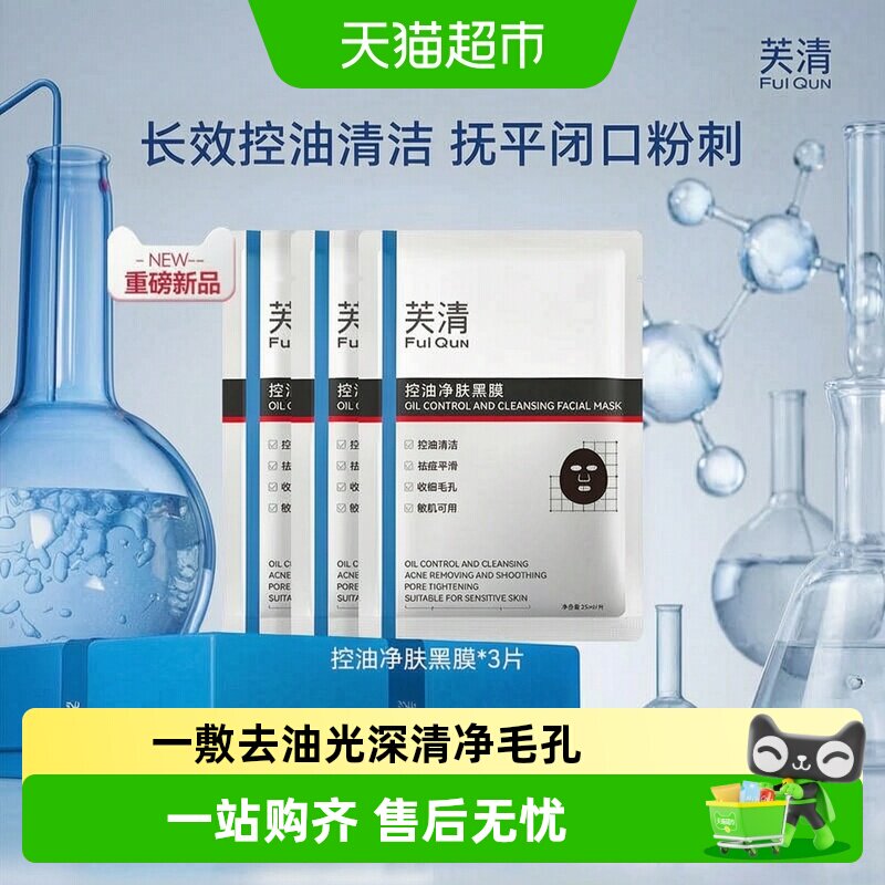 芙清控油黑膜改善闭口粉刺清洁祛痘温和面膜敏感肌3片装