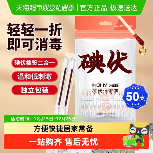 海氏海诺碘伏消毒棉签50支