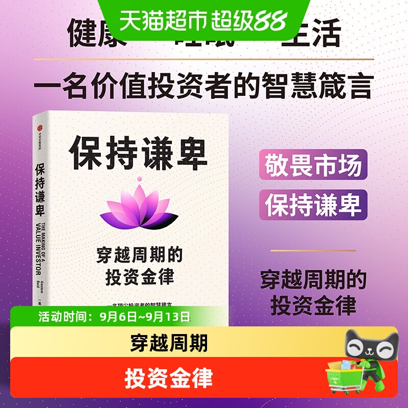 保持谦卑 穿越周期的投资金律 高塔姆&middot;拜德 财富与幸福的J曲线