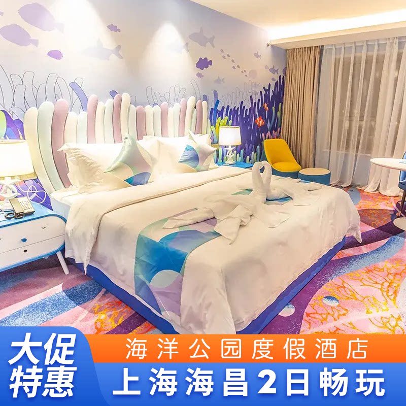 上海海昌海洋度假酒店套餐