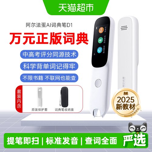 阿尔法蛋词典笔D1英语点读笔