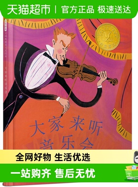 大家来听音乐会 经典凯迪克奖绘本 阿文的小毯子 让路给小鸭子