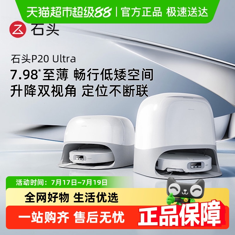 【全国补贴限时抢购】石头扫地机器人P20 pro/ultra/plus扫拖一体