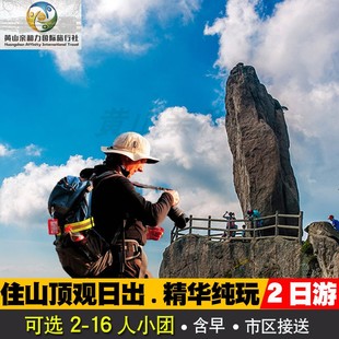 黄山二日黄山旅游可选6 16人纯玩跟团2天1晚住山顶日出含黄山门票