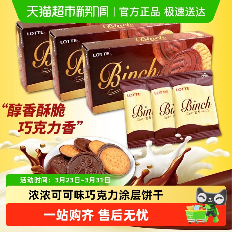 韩国进口乐天宾驰代可可脂巧克力饼干休闲零食独立小包装