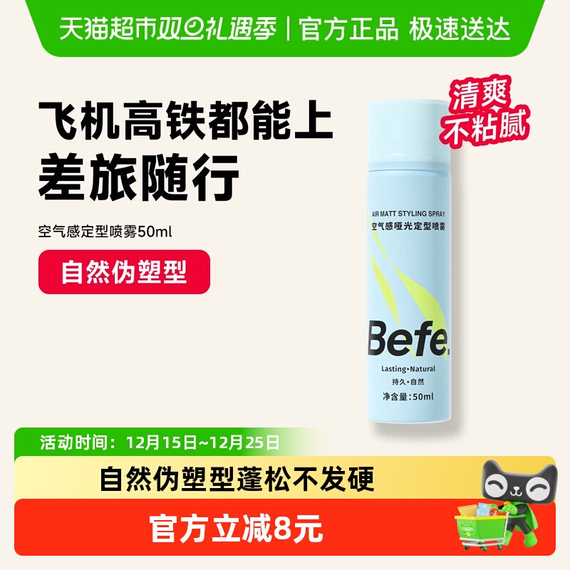 befe定型喷雾哑光不留白持久造型