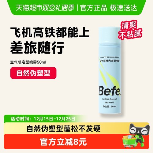 befe定型喷雾哑光不留白持久造型