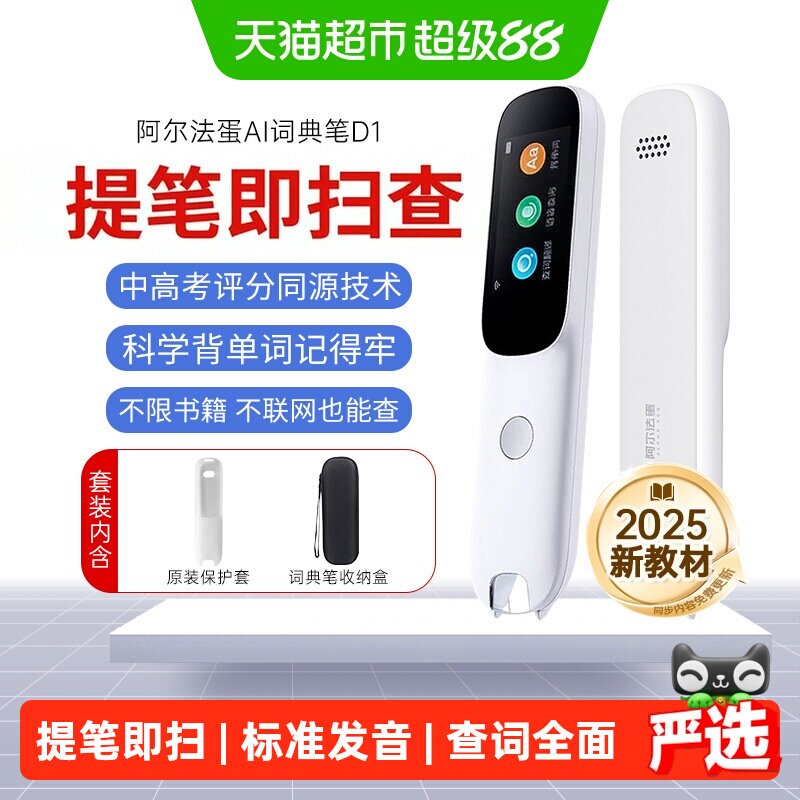 阿尔法蛋词典笔D1英语点读笔图片