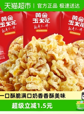 紫东黄金玉米花蛋花奶油味200g永明爆米花火锅店同款小吃膨化零食