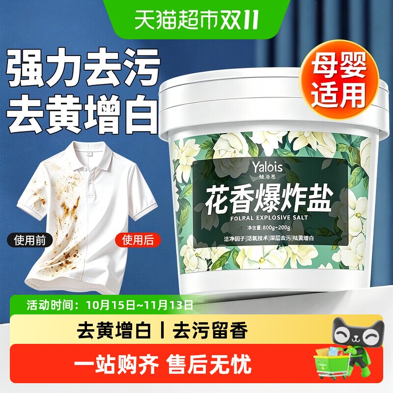 花香爆炸盐洗衣去污渍强去黄增白白衣服彩漂剂漂白色彩色衣物通用