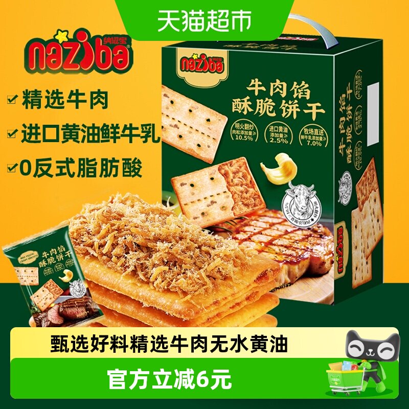 naziba牛肉馅薄脆饼干418g酥脆口感精选牛肉能量补给甄选好料零食