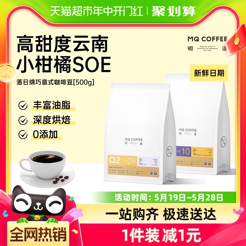 明谦云南意式咖啡豆落日绵巧500g*1袋黑咖啡粉新鲜烘焙美式现磨