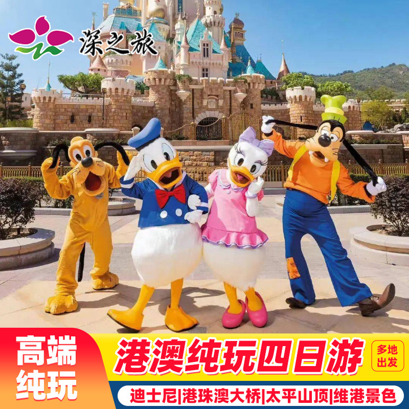 香港澳门旅游住澳门港澳旅游4天纯玩迪士尼