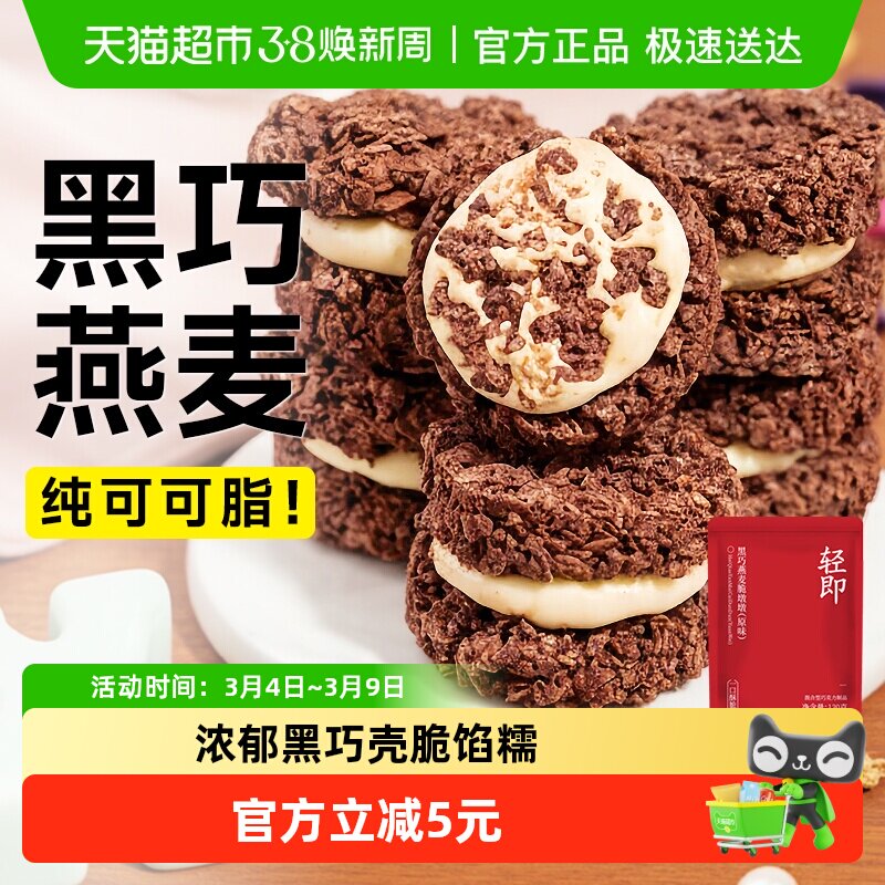 黑巧克力燕麦脆墩墩谷物可可脆吨吨牛轧糖夹心代餐饼干健康零食品