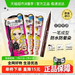 KISSME/奇士美液体眼线笔防水卧蚕笔胶笔膏极细01黑色/03深棕色