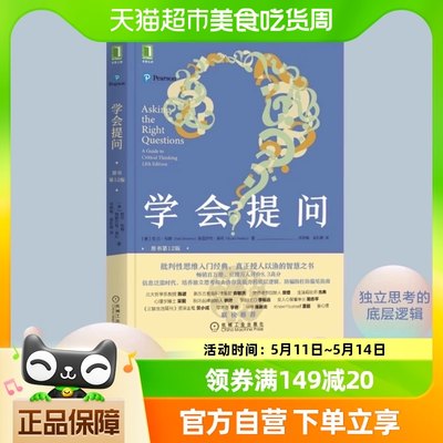 学会提问 原书第12版 批判性思维心理思维逻辑训练指南新华书店