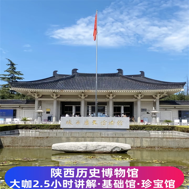 陕西历史博物馆一日游