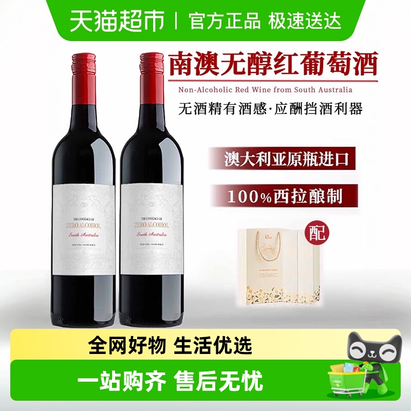 澳大利亚进口无醇葡萄汁零度红酒无酒精甜红葡萄酒女生聚会礼盒装