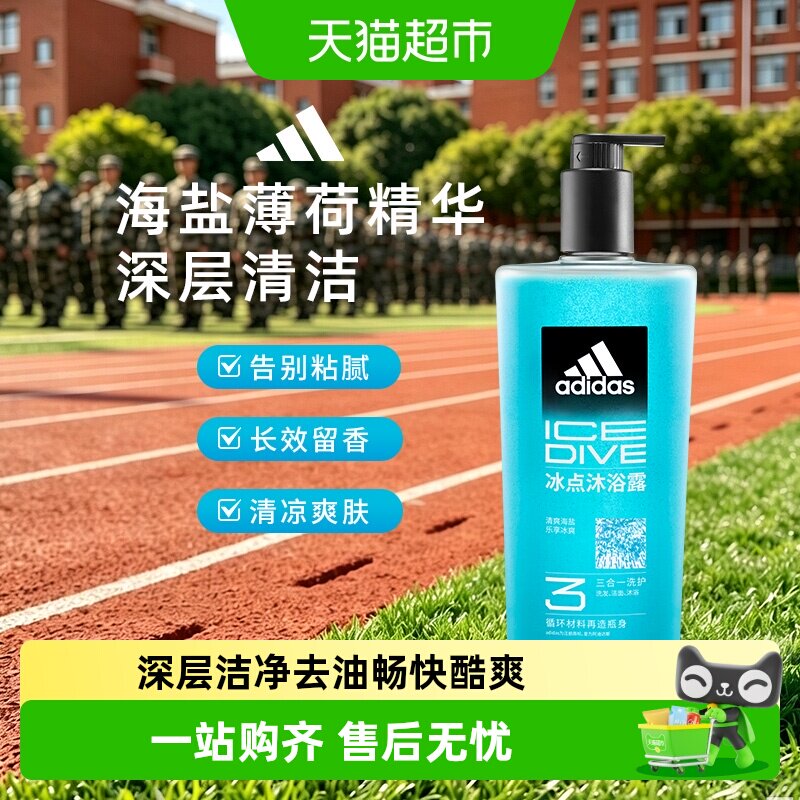 阿迪达斯Adidas男士三合一沐浴露洗发洗面奶冰点清凉肤感水润保湿