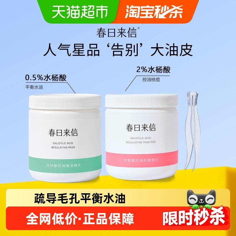 春日来信水杨酸棉片控油闭口温和清洁贴片淡化痘印清洁棉