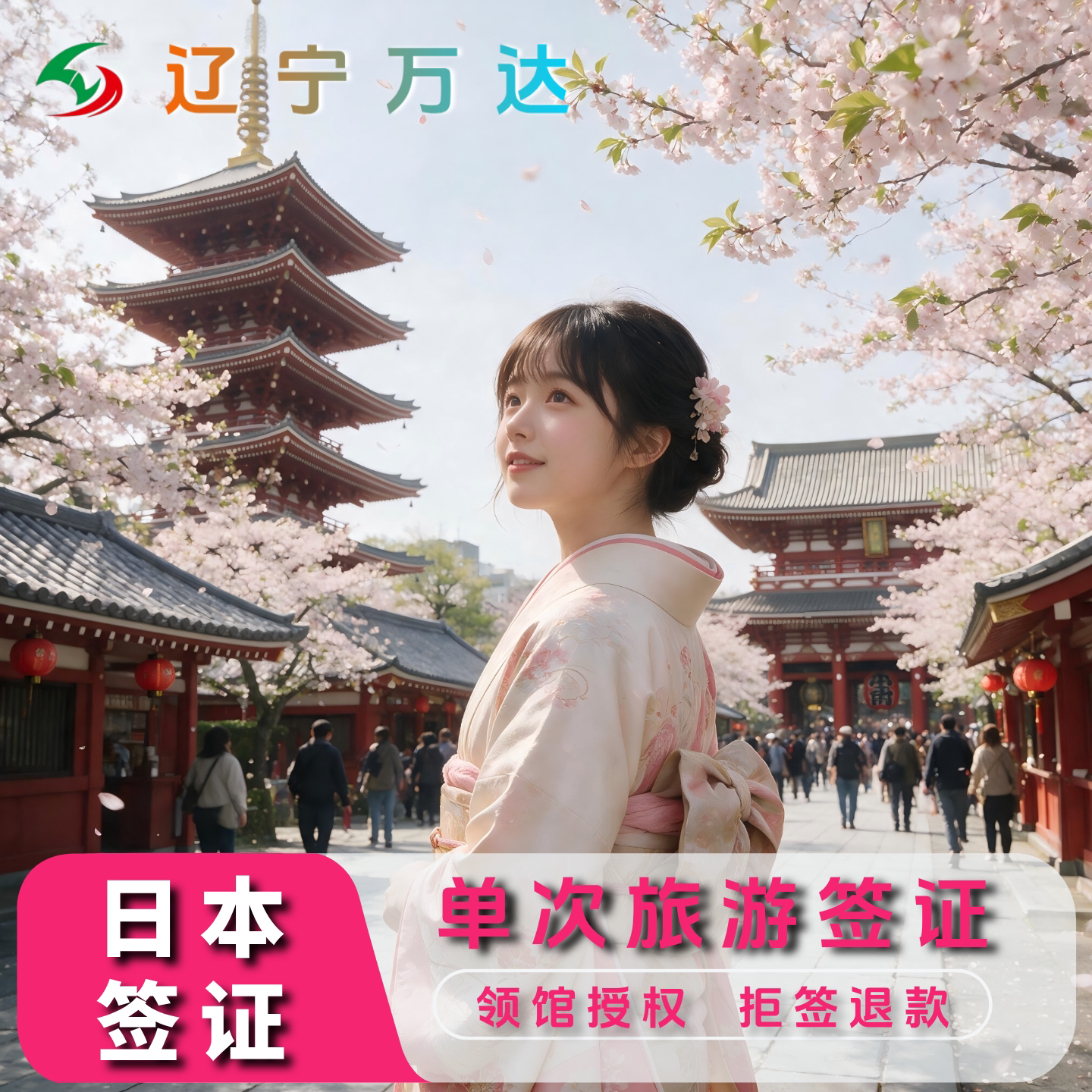 日本单次旅游签证沈阳送签