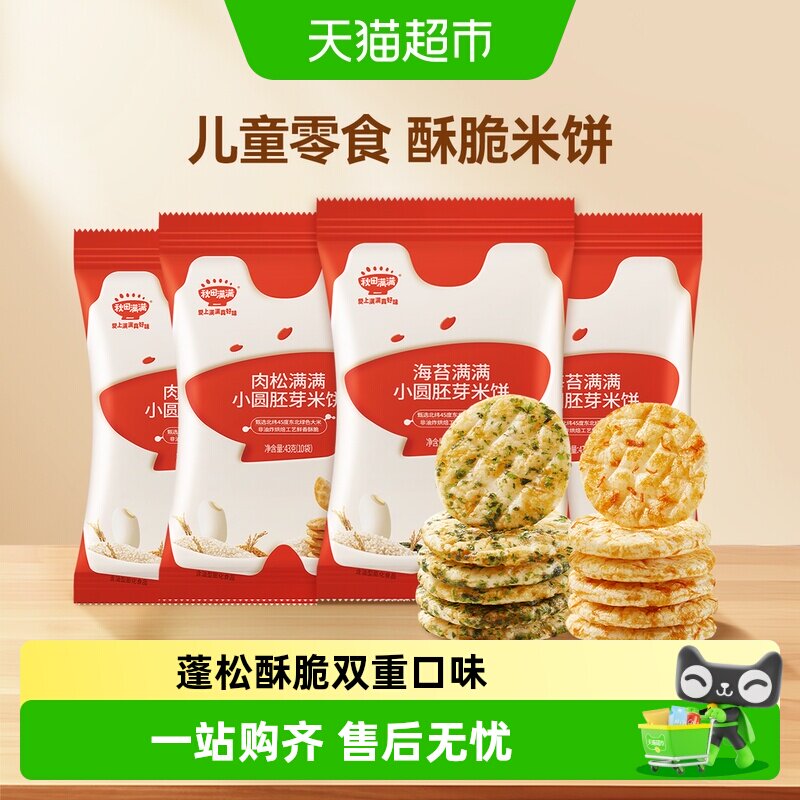 秋田满满儿童胚芽小圆饼无白砂糖添加零食饼干海苔肉松米饼非油炸