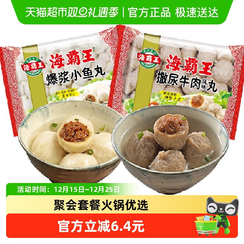 海霸王【拍3组99元】撒尿牛肉风味丸包心鱼丸麻辣烫食甄选食材