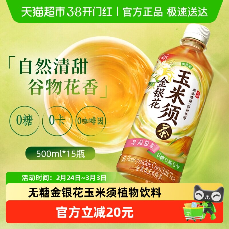 健美轻金银花玉米须茶无糖茶饮料500ml*15瓶0糖0卡植物饮品