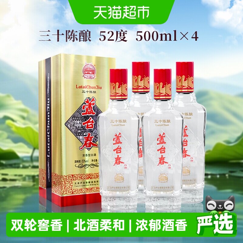 芦台春三十陈酿浓香型白酒52度500ml*4纯粮酿造酒厂直营