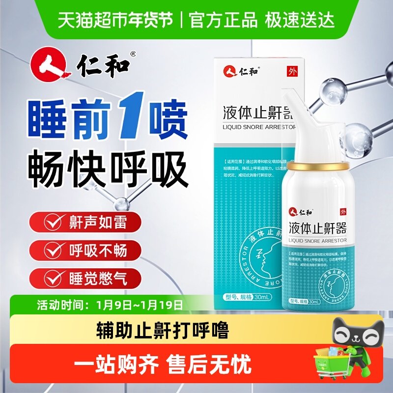 仁和液体止鼾器鼻炎打呼噜喷剂医用喷雾防止打鼾神器男女士专用药