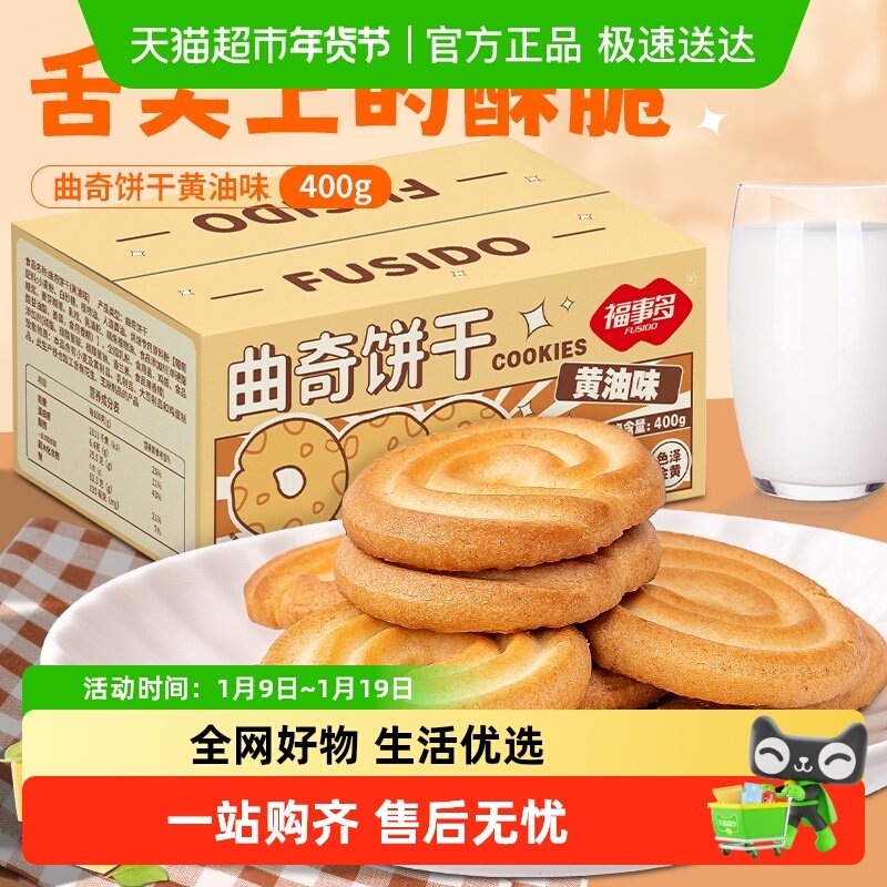 包邮福事多曲奇饼干黄油味400g整箱饱腹代餐小零食小吃休闲食品