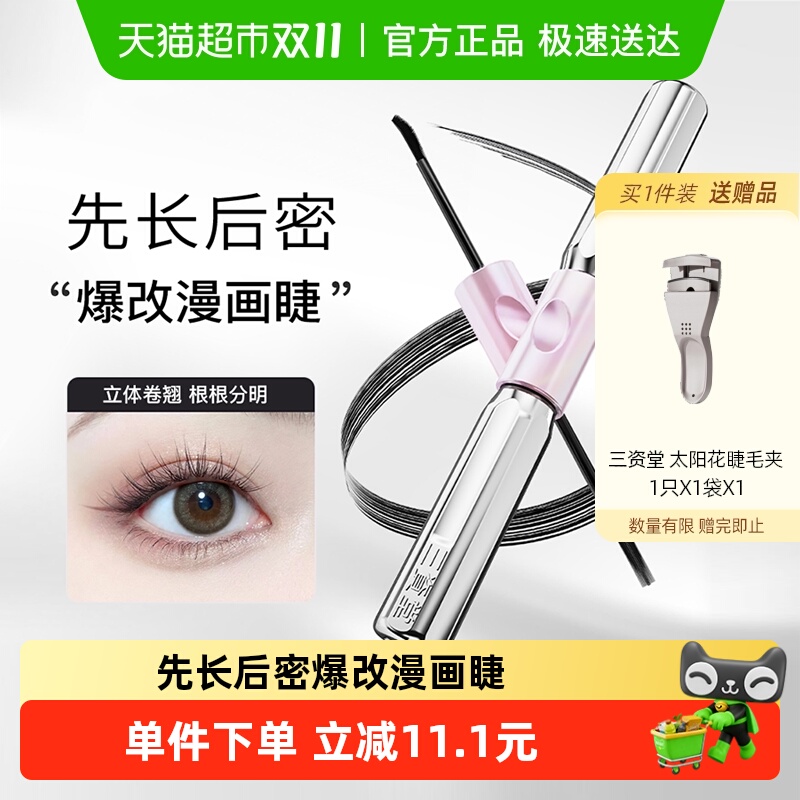 三资堂杠铃双头睫毛膏防水纤长卷翘不晕染浓密自然店正品