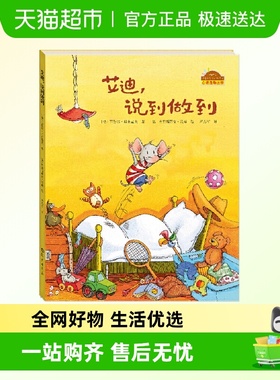 艾迪说到做到  棒棒仔分享阅读系列 儿童3-6周岁绘本图画故事书