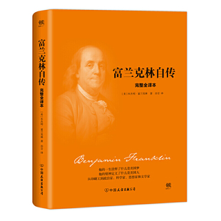 完整全译本 正版 书籍 201新版 并称美国大传记 洛克菲勒自传 卡内基自传 精装 与 当当网 富兰克林自传 林肯传