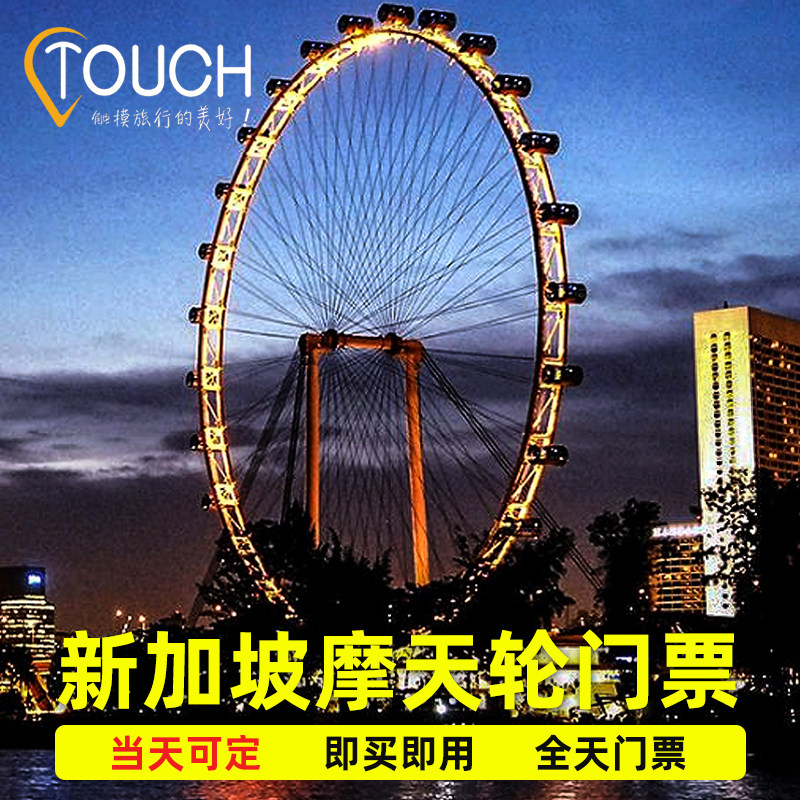 [新加坡摩天观景轮-全天门票]新加坡滨海湾flyer摩天轮全天门票