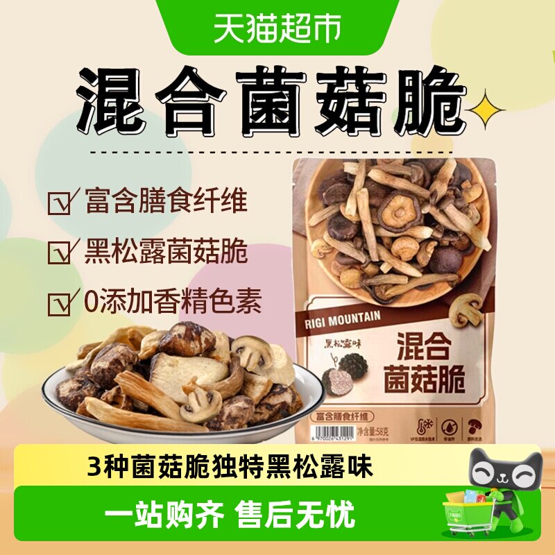 商超同款什锦黑松露菌菇脆片香菇干果蔬脆非油炸即食解馋零食小吃