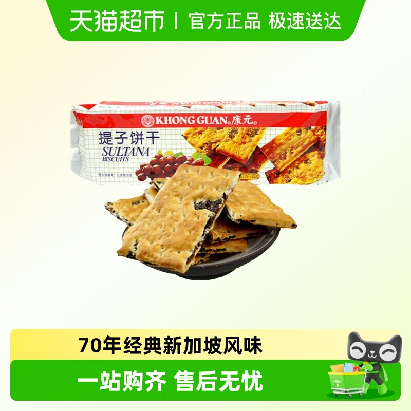康元提子饼干200g葡萄干果肉小麦酥性经典童年休闲零食儿童早餐