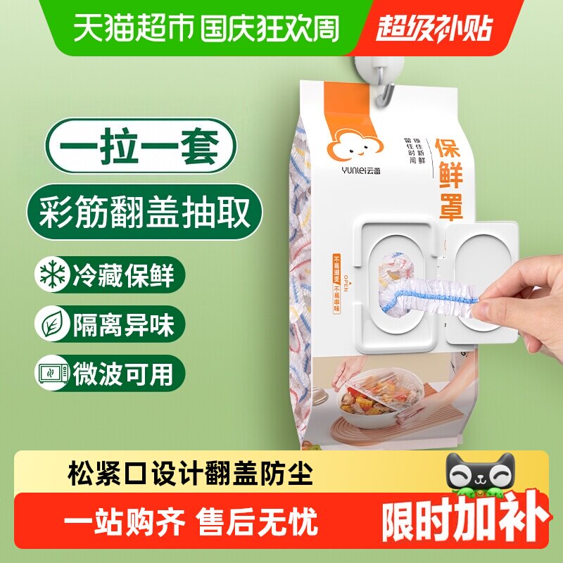 云蕾保鲜膜套翻盖抽取一次性食品级厨房保鲜袋冰箱保鲜罩