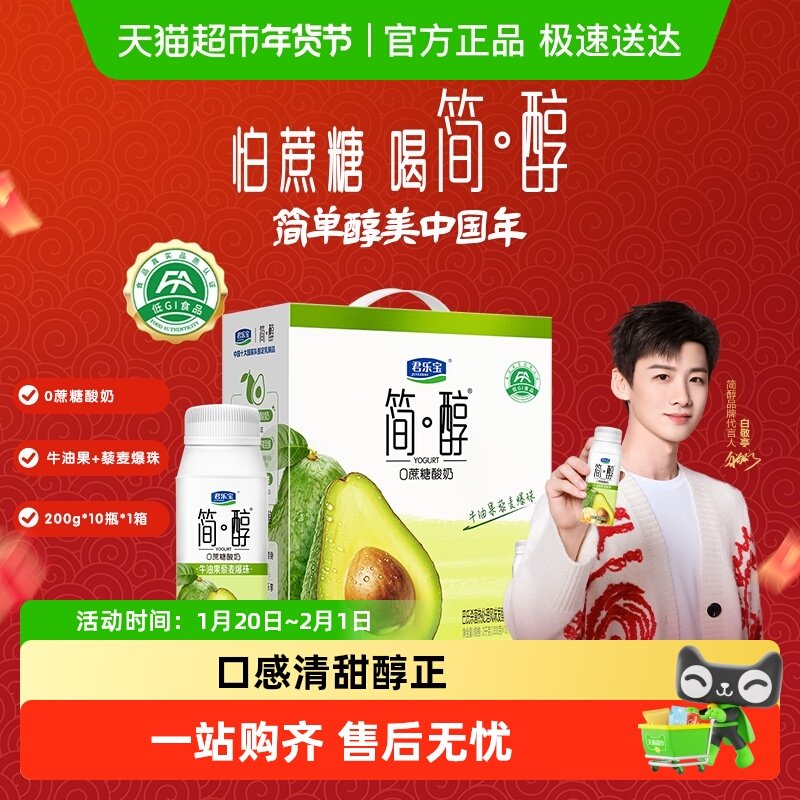 【礼盒推荐】君乐宝简醇牛油果藜麦爆珠酸奶200g*10瓶低GI食品,咖啡/麦片/冲饮,酸奶,淘宝优惠券,粉丝福利购,淘宝优惠卷