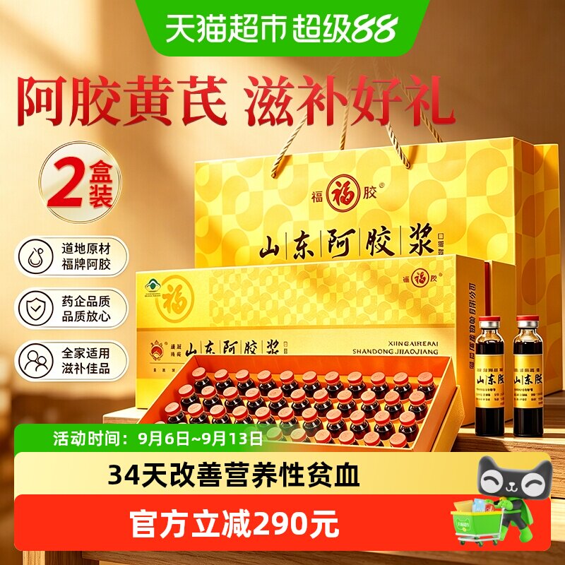福牌阿胶黄芪口服液中秋节礼品礼盒96支浆福胶滋补调理气血送长辈