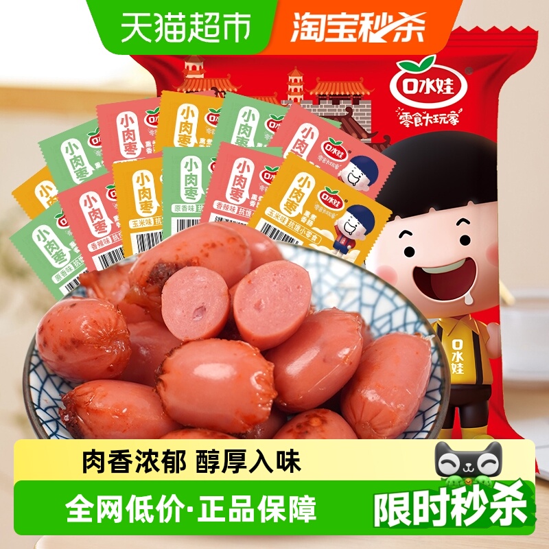 口水娃香肠弹射型小包装零食