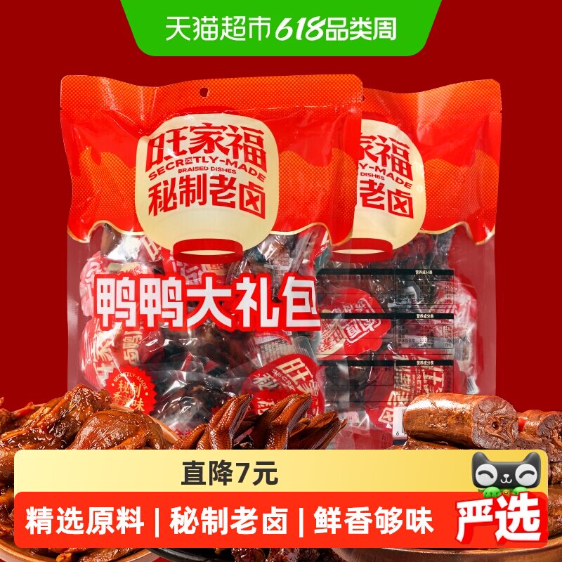 旺家福鸭爪鸭肫鸭脖大礼包混合装卤香味香辣味解馋秘制卤味网红