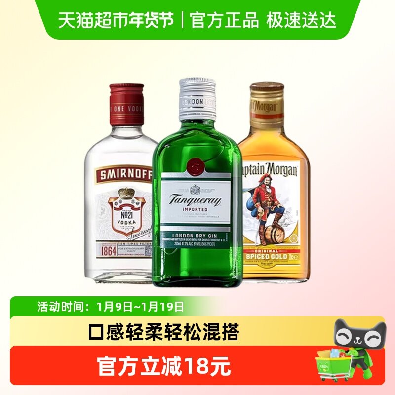 【小酒组合】斯米诺红牌+添加利干金+摩根船长金朗姆200ml*3 调酒